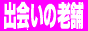 �d�b�ŏo��n �c�[�V���b�g�i�r
