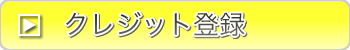 �N���W�b�g�������@