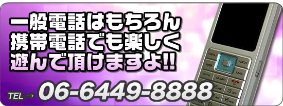 一般電話はもちろん携帯電話でも楽しく遊んで頂けます。
